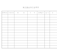 재고출납카드등록부